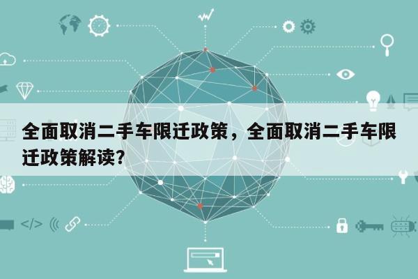 全面取消二手车限迁政策，全面取消二手车限迁政策解读？-第1张图片