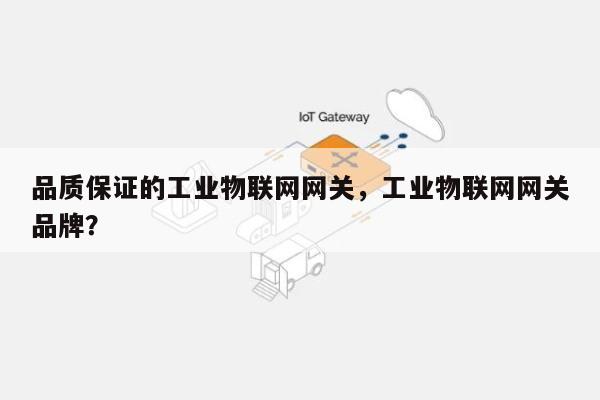 品质保证的工业物联网网关，工业物联网网关品牌？-第1张图片