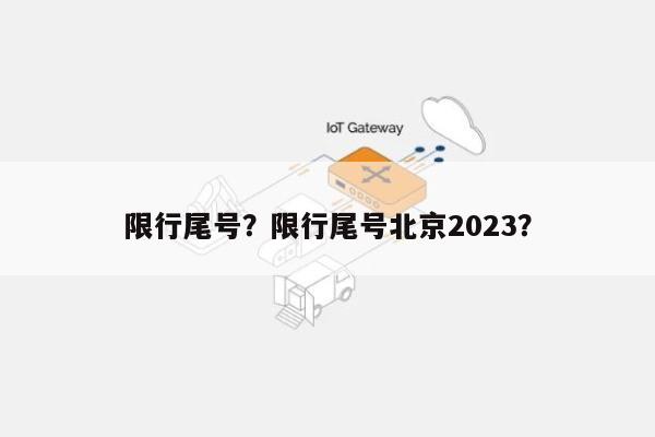 限行尾号？限行尾号北京2023？-第1张图片