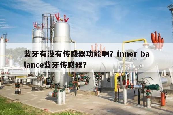 蓝牙有没有传感器功能啊？inner balance蓝牙传感器？-第1张图片