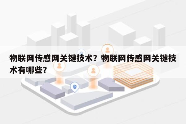 物联网传感网关键技术？物联网传感网关键技术有哪些？-第1张图片