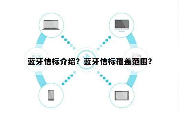 蓝牙信标介绍？蓝牙信标覆盖范围？-第1张图片