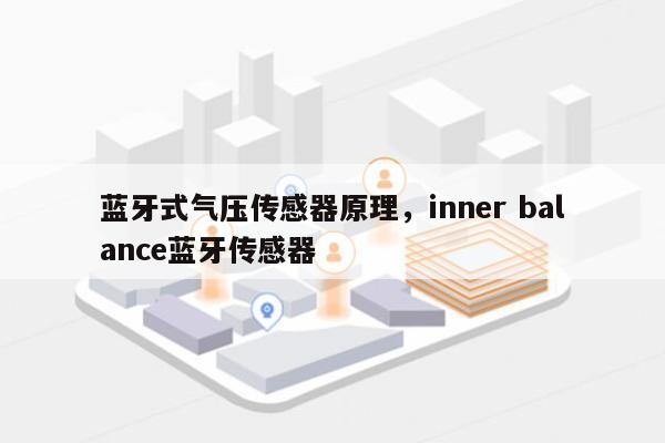 蓝牙式气压传感器原理，inner balance蓝牙传感器-第1张图片