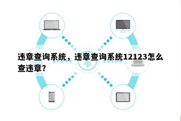 违章查询系统，违章查询系统12123怎么查违章？-第1张图片