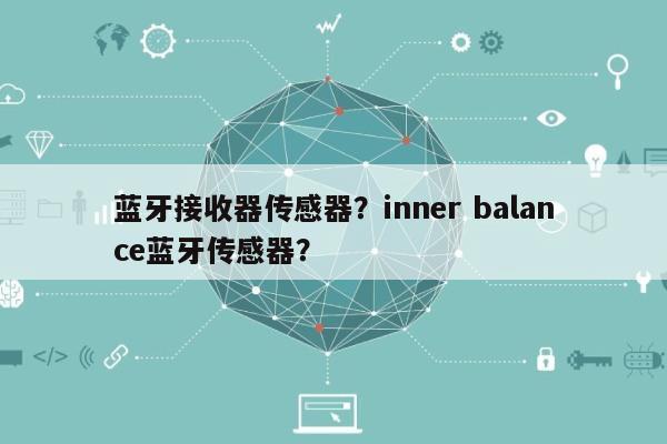 蓝牙接收器传感器？inner balance蓝牙传感器？-第1张图片