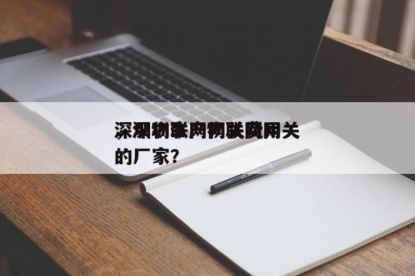 深圳物联网网关费用
，深圳生产物联网网关的厂家？-第1张图片