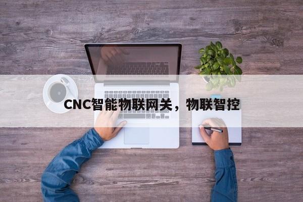 CNC智能物联网关，物联智控-第1张图片