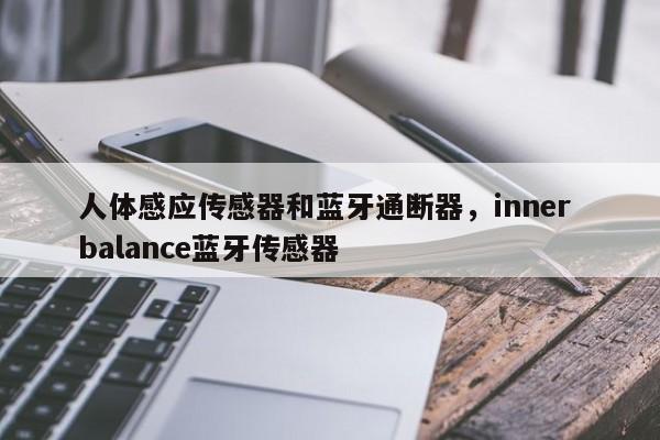 人体感应传感器和蓝牙通断器，inner balance蓝牙传感器-第1张图片