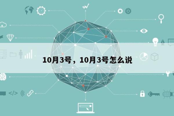 10月3号，10月3号怎么说-第1张图片