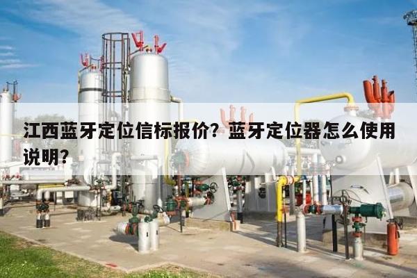 江西蓝牙定位信标报价？蓝牙定位器怎么使用说明？-第1张图片