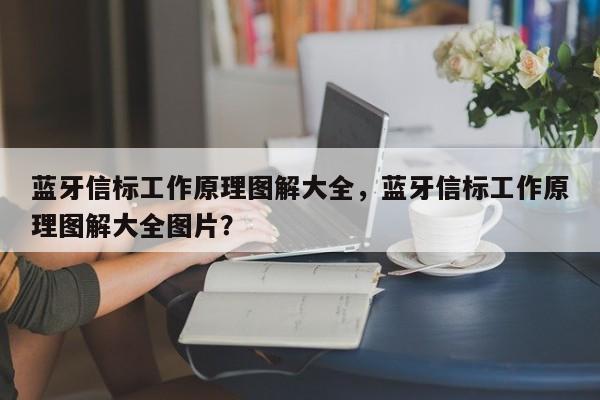 蓝牙信标工作原理图解大全，蓝牙信标工作原理图解大全图片？-第1张图片