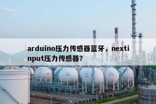 arduino压力传感器蓝牙，nextinput压力传感器？-第1张图片