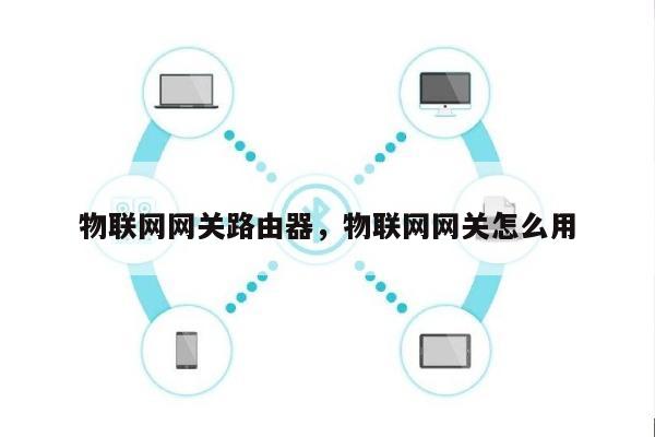 物联网网关路由器，物联网网关怎么用-第1张图片