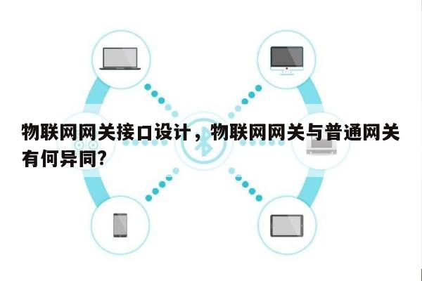 物联网网关接口设计，物联网网关与普通网关有何异同?-第1张图片