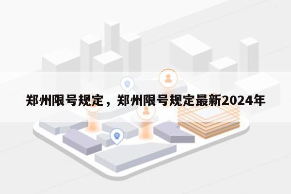 郑州限号规定，郑州限号规定最新2024年-第1张图片