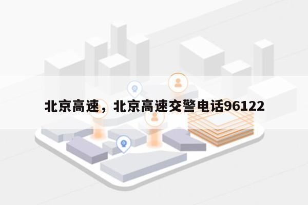 北京高速，北京高速交警电话96122-第1张图片