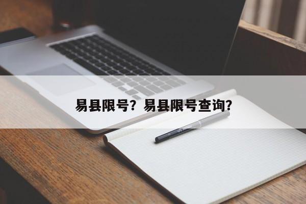 易县限号？易县限号查询？-第1张图片