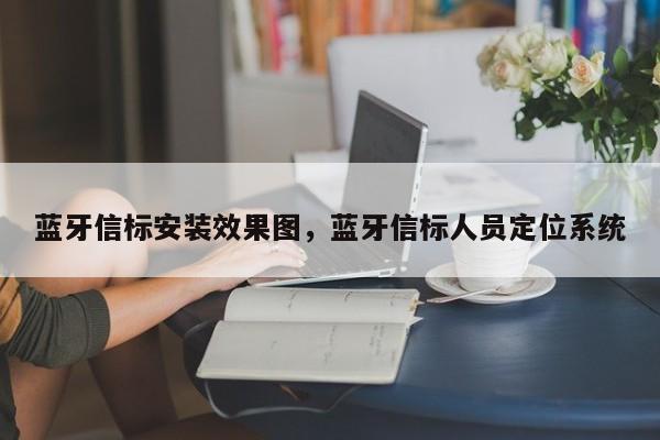 蓝牙信标安装效果图，蓝牙信标人员定位系统-第1张图片