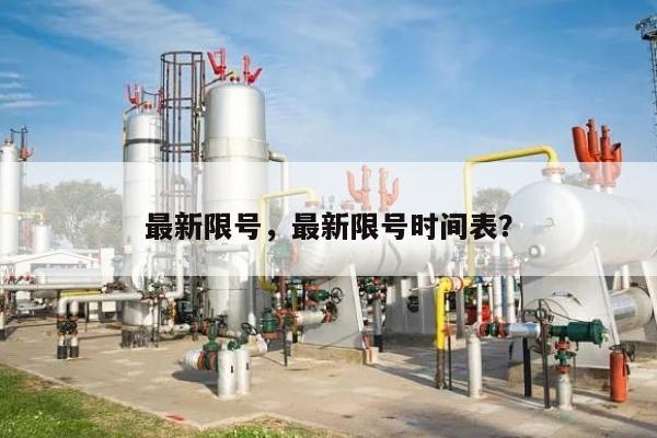 最新限号，最新限号时间表？-第1张图片