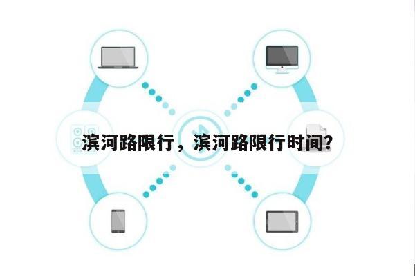 滨河路限行，滨河路限行时间？-第1张图片