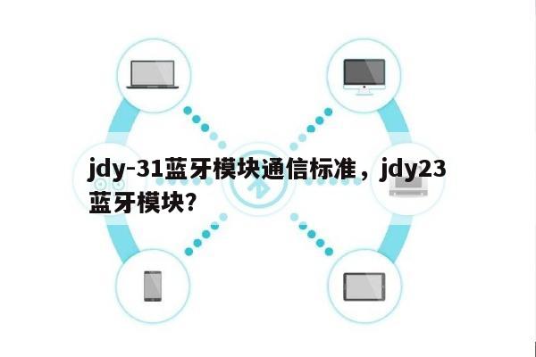 jdy-31蓝牙模块通信标准，jdy23蓝牙模块？-第1张图片