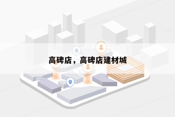 高碑店，高碑店建材城-第1张图片