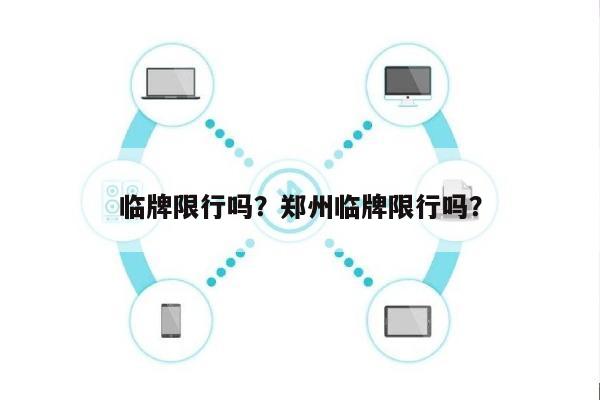 临牌限行吗？郑州临牌限行吗？-第1张图片