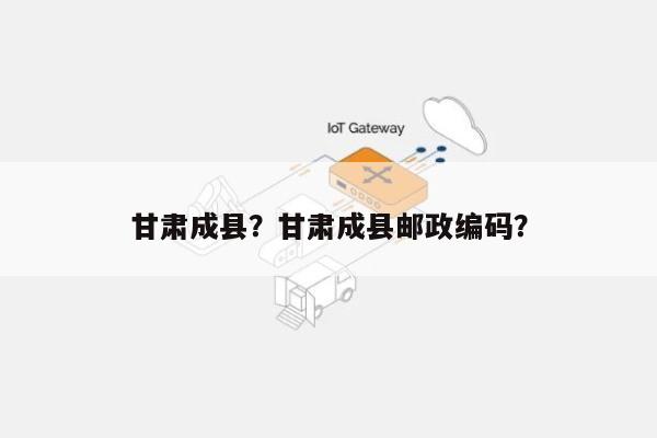 甘肃成县？甘肃成县邮政编码？-第1张图片