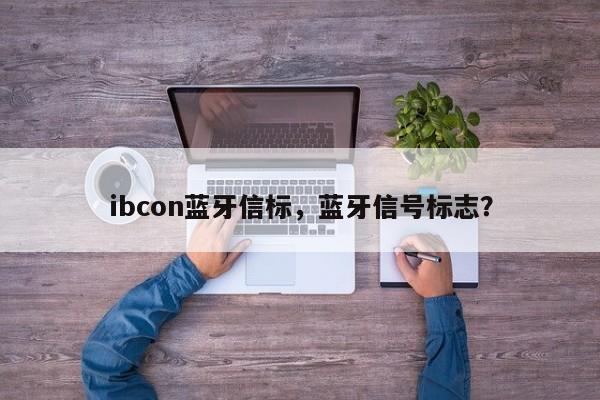 ibcon蓝牙信标，蓝牙信号标志？-第1张图片