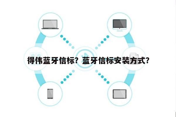 得伟蓝牙信标？蓝牙信标安装方式？-第1张图片