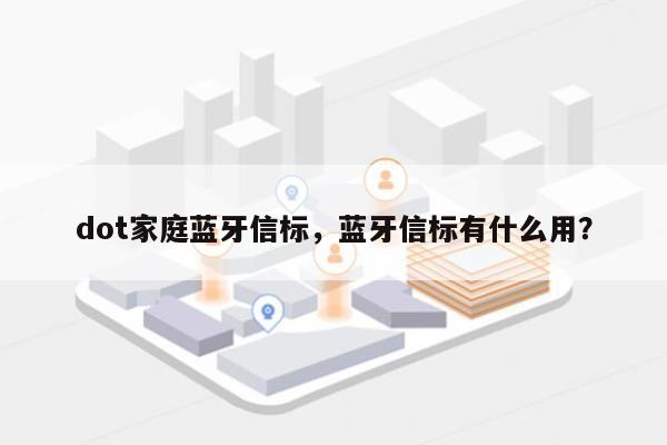 dot家庭蓝牙信标，蓝牙信标有什么用？-第1张图片