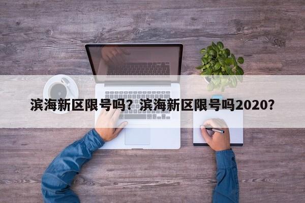 滨海新区限号吗？滨海新区限号吗2020？-第1张图片