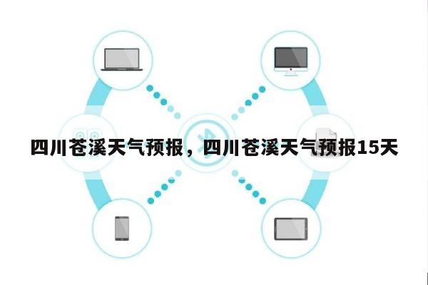 四川苍溪天气预报，四川苍溪天气预报15天-第1张图片