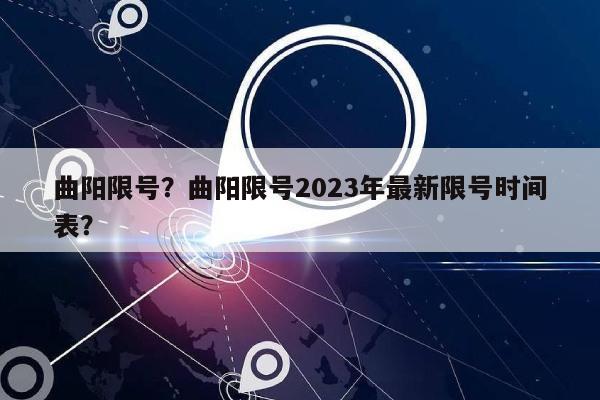 曲阳限号？曲阳限号2023年最新限号时间表？-第1张图片