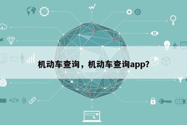 机动车查询，机动车查询app？-第1张图片