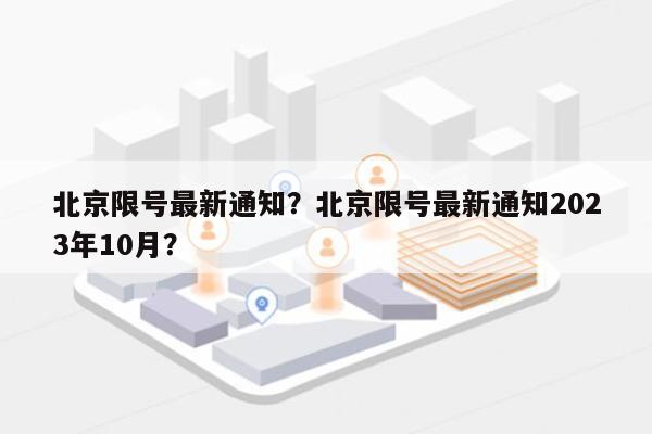 北京限号最新通知？北京限号最新通知2023年10月？-第1张图片