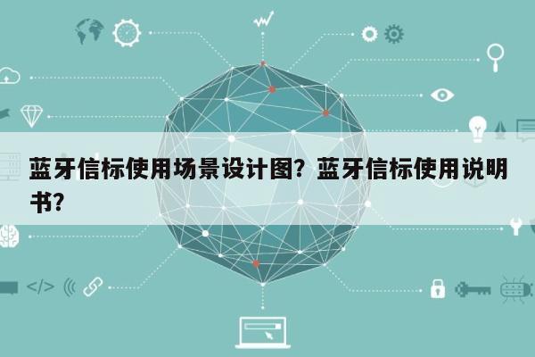 蓝牙信标使用场景设计图？蓝牙信标使用说明书？-第1张图片