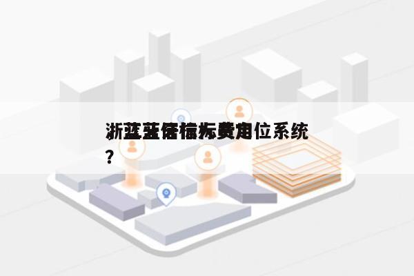 浙江蓝牙信标费用
，蓝牙信标人员定位系统？-第1张图片