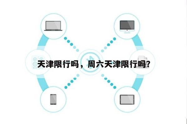 天津限行吗，周六天津限行吗？-第1张图片