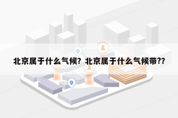 北京属于什么气候？北京属于什么气候带?？-第1张图片