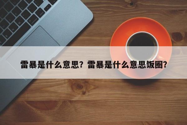 雷暴是什么意思？雷暴是什么意思饭圈？-第1张图片