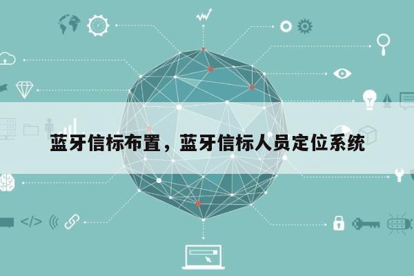 蓝牙信标布置，蓝牙信标人员定位系统-第1张图片