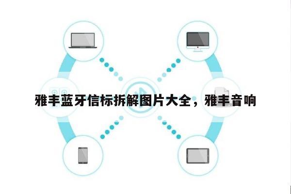 雅丰蓝牙信标拆解图片大全，雅丰音响-第1张图片