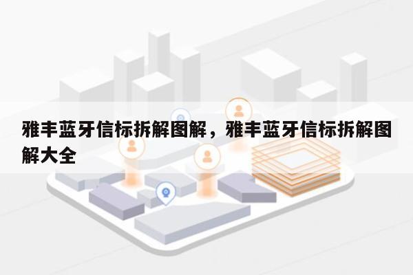 雅丰蓝牙信标拆解图解，雅丰蓝牙信标拆解图解大全-第1张图片