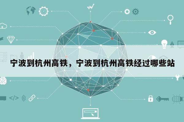 宁波到杭州高铁，宁波到杭州高铁经过哪些站-第1张图片