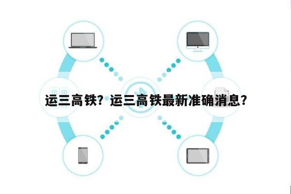 运三高铁？运三高铁最新准确消息？-第1张图片