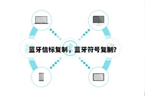 蓝牙信标复制，蓝牙符号复制？-第1张图片