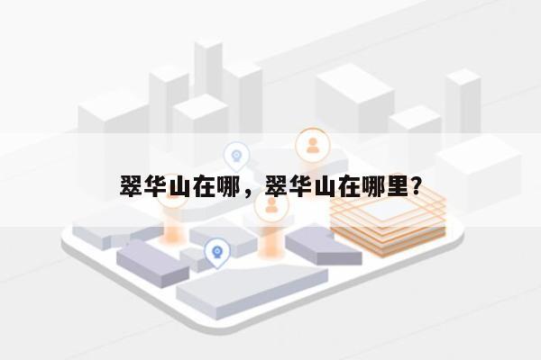 翠华山在哪，翠华山在哪里？-第1张图片