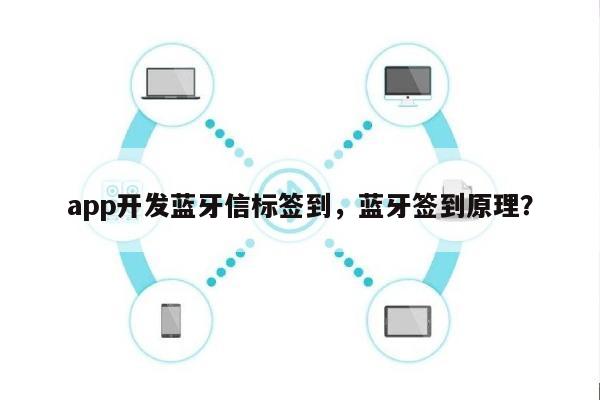 app开发蓝牙信标签到，蓝牙签到原理？-第1张图片