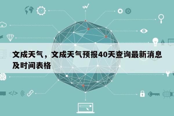 文成天气，文成天气预报40天查询最新消息及时间表格-第1张图片